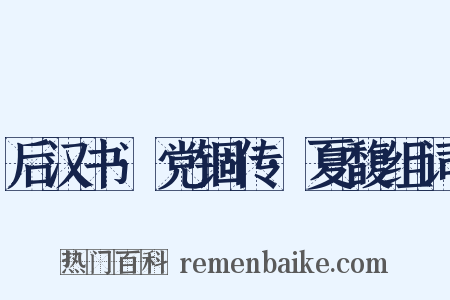 后汉书·党锢传·夏馥组词是什么意思的图片